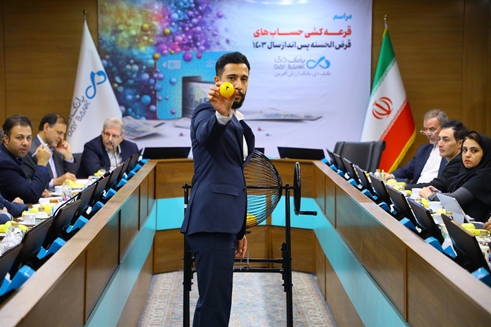 برگزاری مراسم قرعه‌کشی جشنواره حساب‌های قرض‌الحسنه پس‌ انداز بانک دی