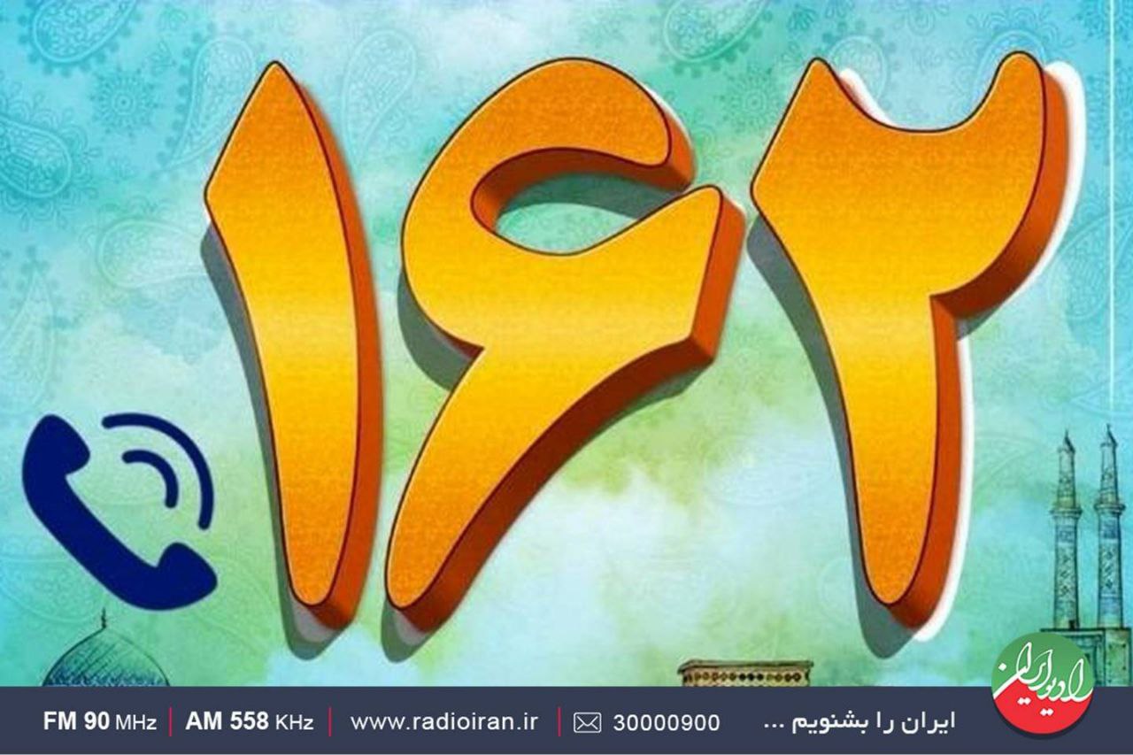 حضور مدیران و برنامه سازان شبکه رادیویی ایران در واحد ارتباط با مخاطبان «۱۶۲»