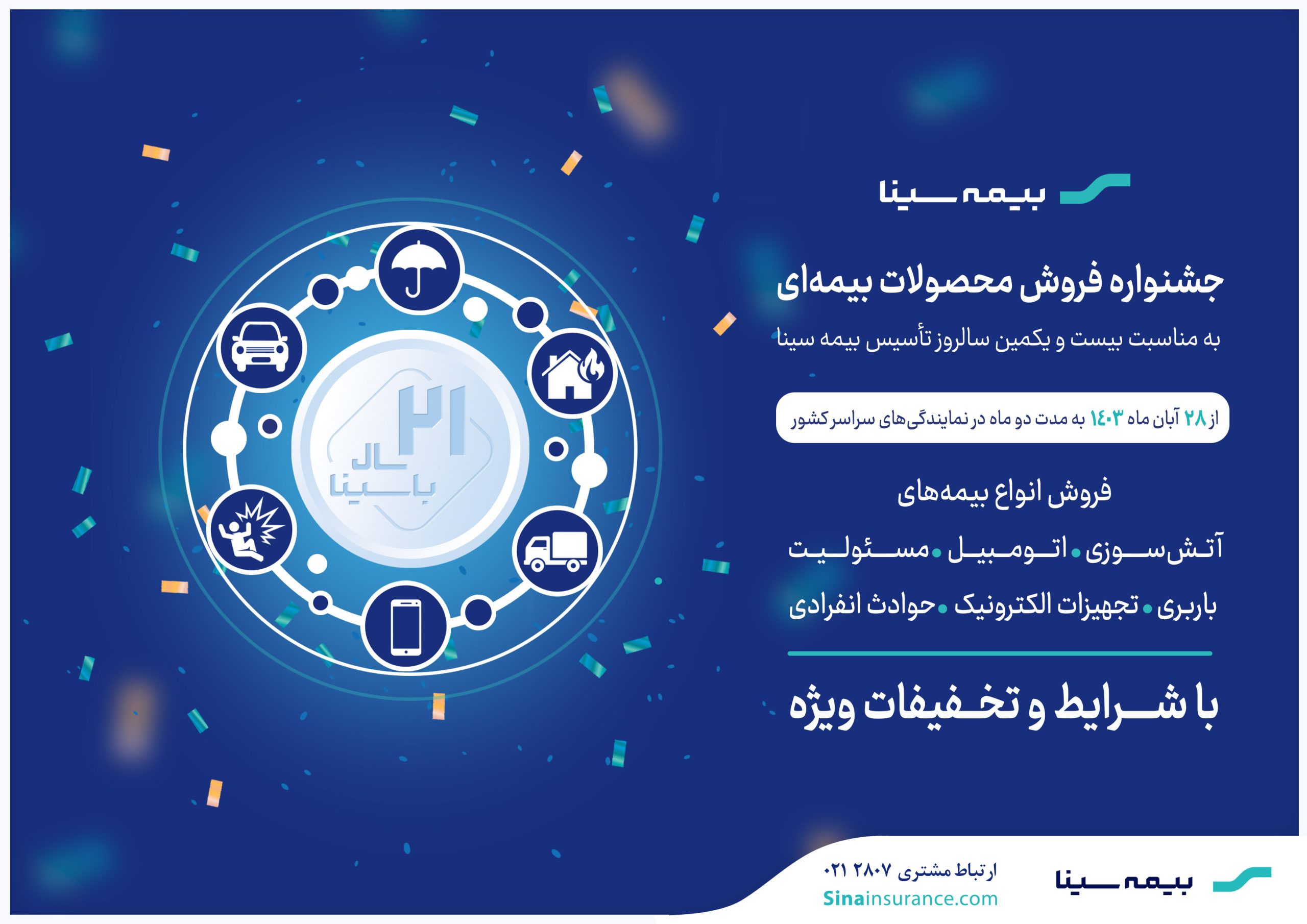 جشنواره فروش محصولات بیمه‌ای سینا