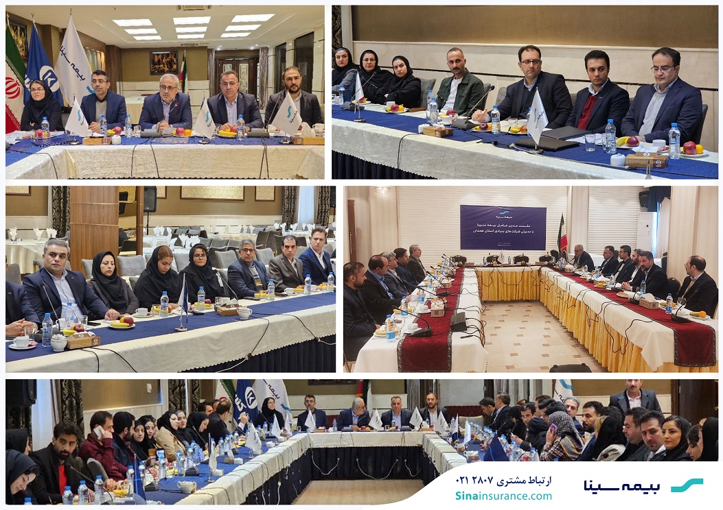 دیدار مدیر عامل بیمه سینا با شبکه فروش غرب کشور دیدار مدیر عامل بیمه سینا با شبکه فروش غرب کشور