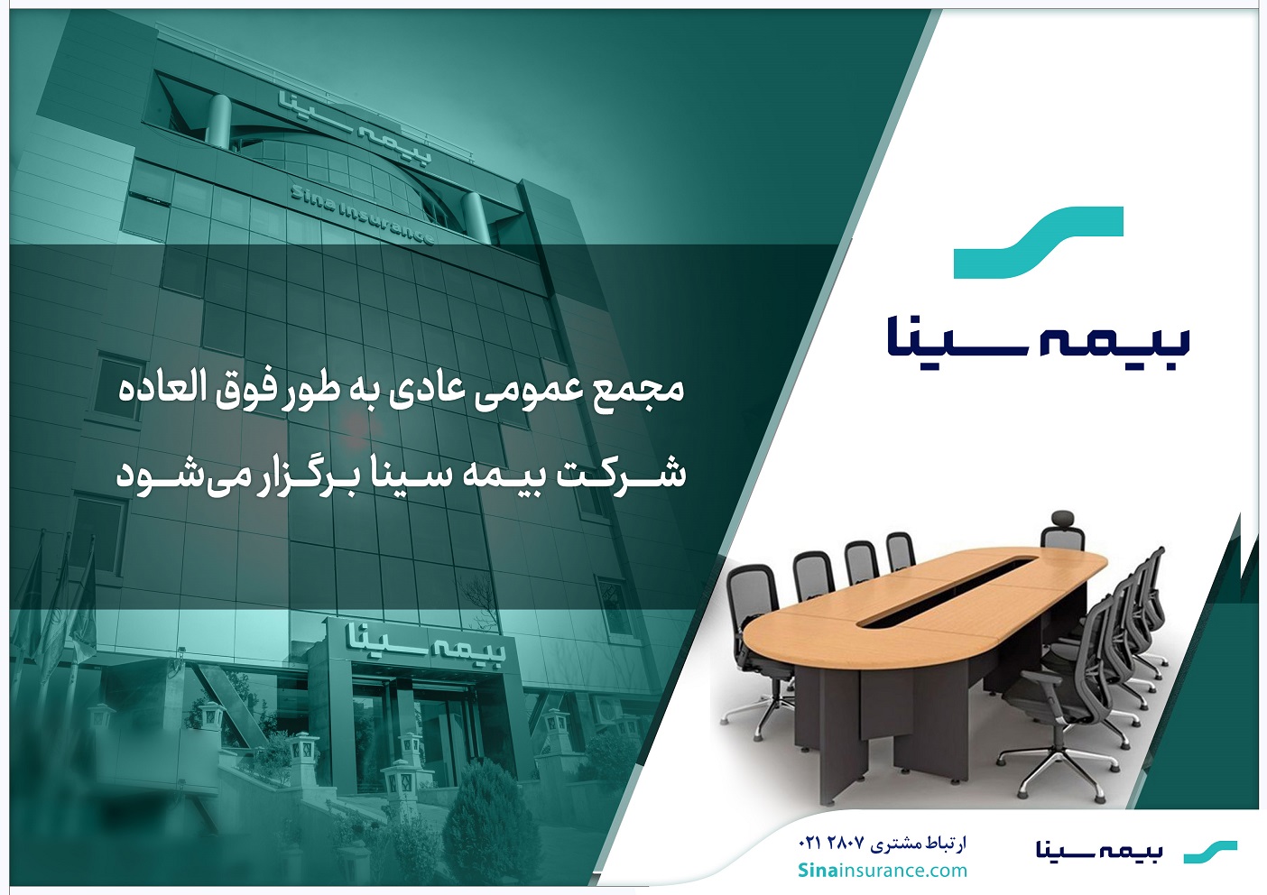 آگهی دعوت به مجمع عادی به طور فوق‌العاده بیمه سینا