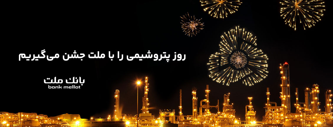پیام تبریک مدیر عامل بانک ملت به مناسبت روز صنعت پتروشیمى
