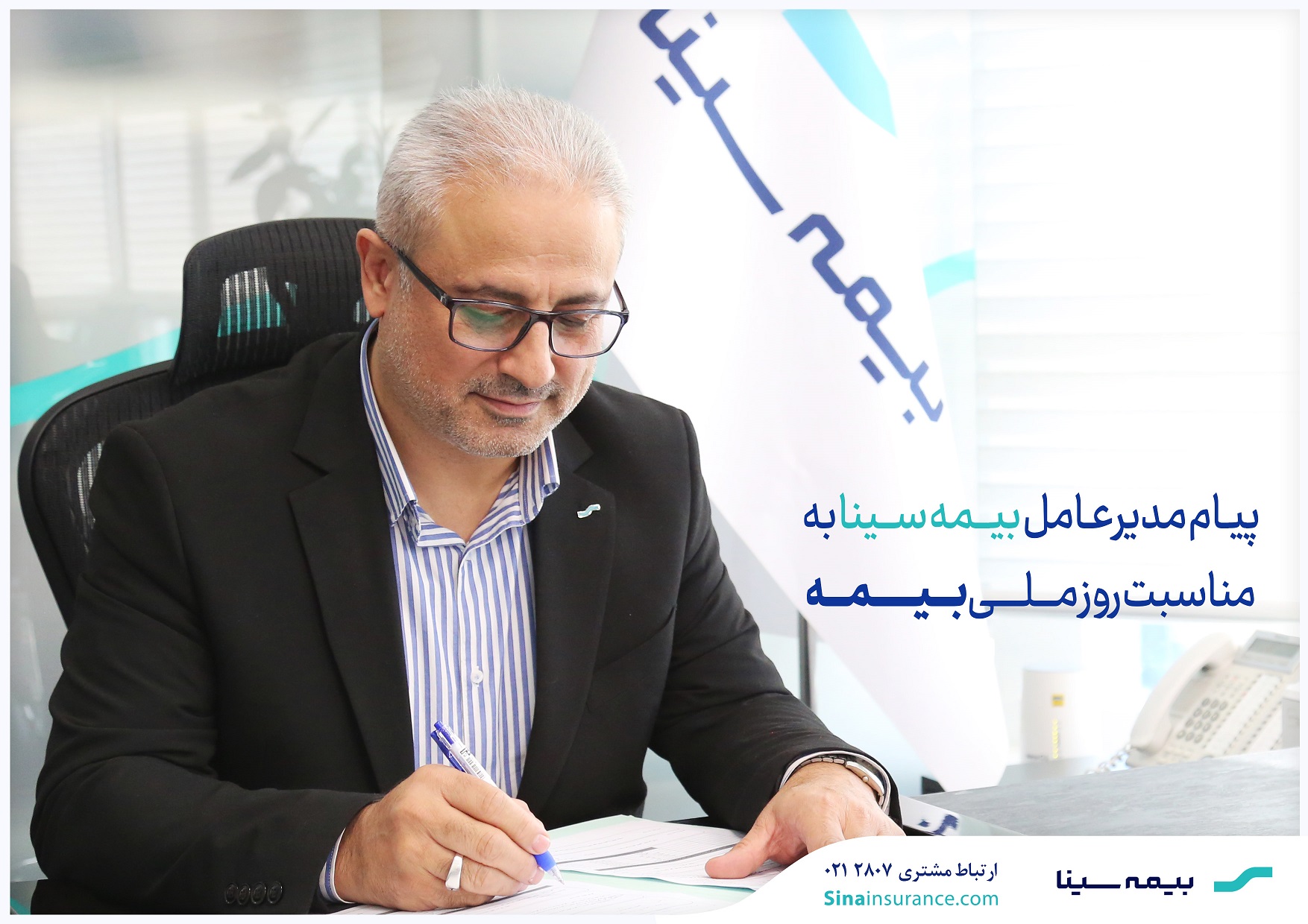 پیام تبریک مدیر عامل بیمه سینا به مناسبت روز بیمه