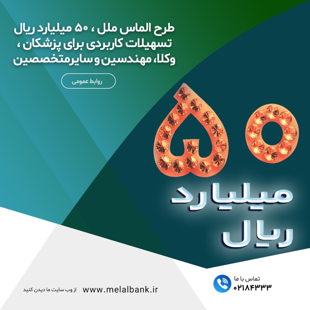 طرح الماس ملل ، ۵۰ میلیارد ریال تسهیلات کاربردی برای پزشکان ، وکلا، مهندسان و سایر متخصصان طرح الماس ملل ، ۵۰ میلیارد ریال تسهیلات کاربردی برای پزشکان ، وکلا، مهندسان و سایر متخصصان