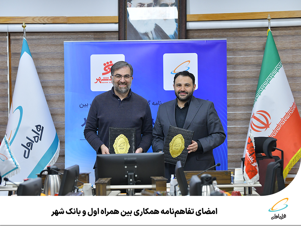 امضای تفاهم نامه همکاری بین همراه اول و بانک شهر امضای تفاهم نامه همکاری بین همراه اول و بانک شهر