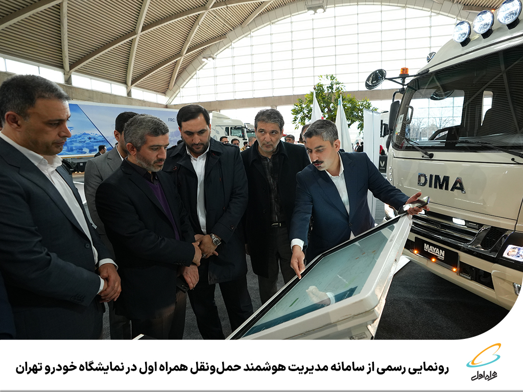 رونمایی رسمی از سامانه مدیریت هوشمند حمل‌ و نقل همراه اول در نمایشگاه خودرو تهران