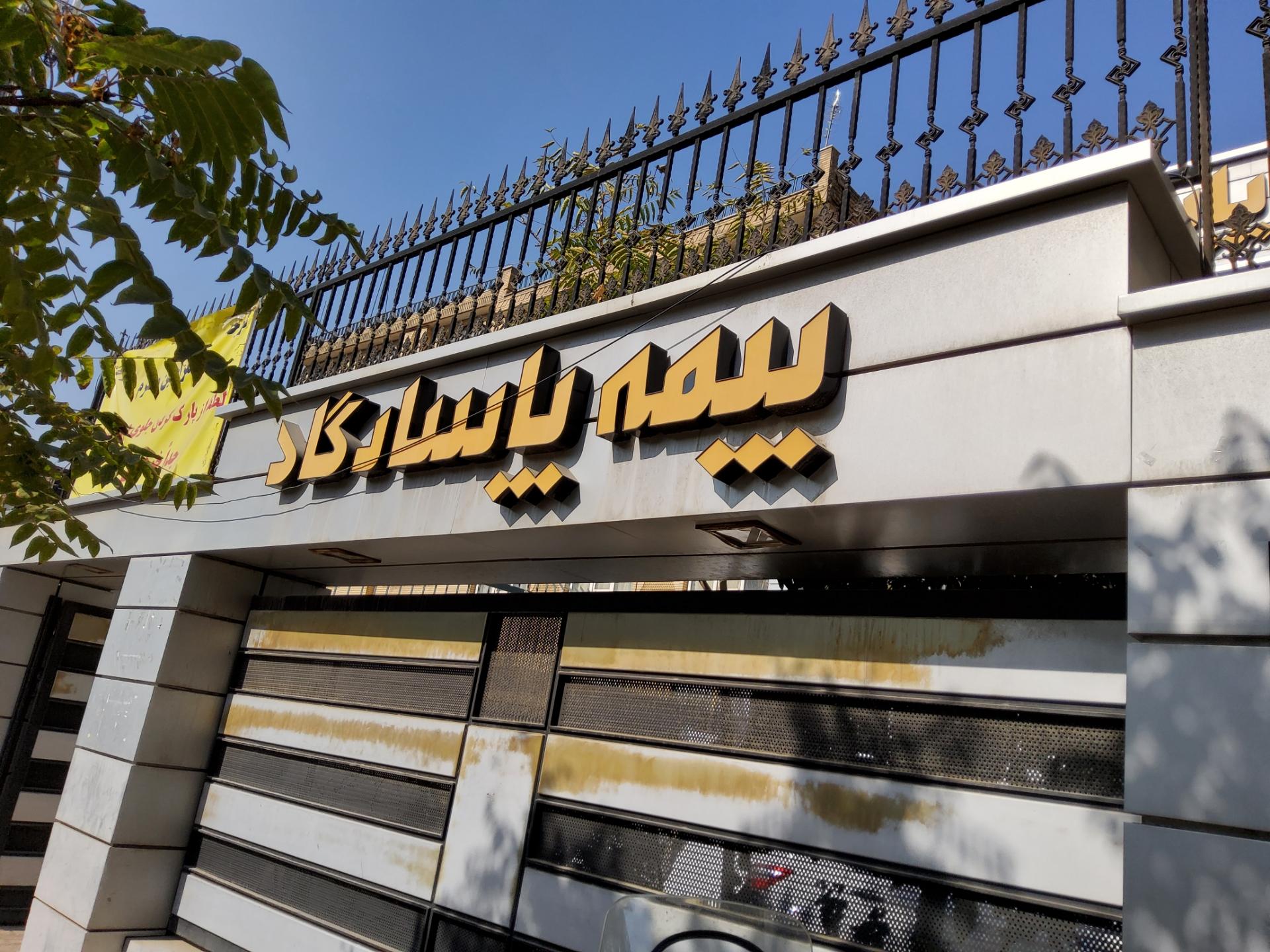 تداوم سطح یک توانگری مالی در بیمه پاسارگاد