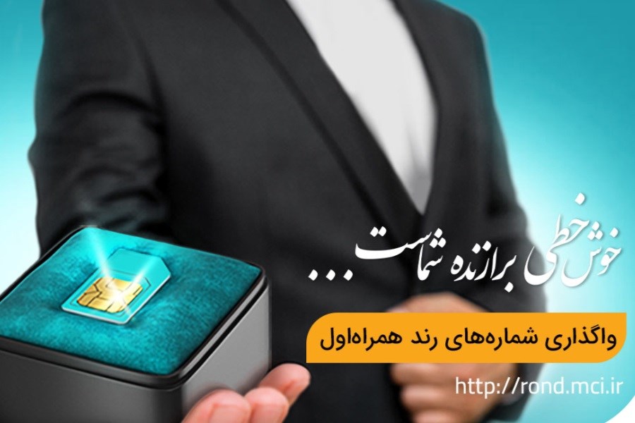 آغاز دور جدید حراج شماره‌های رند همراه اول