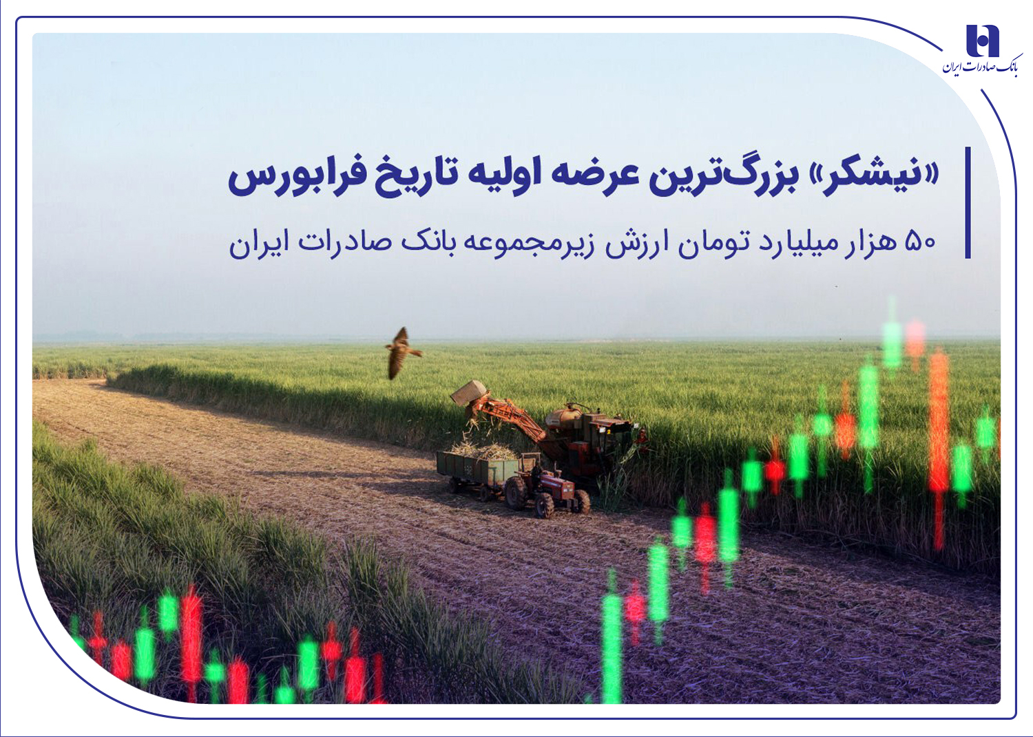 ۵۰ هزار میلیارد تومان ارزش شرکت زیر مجموعه بانک صادرات ایران ۵۰ هزار میلیارد تومان ارزش شرکت زیر مجموعه بانک صادرات ایران