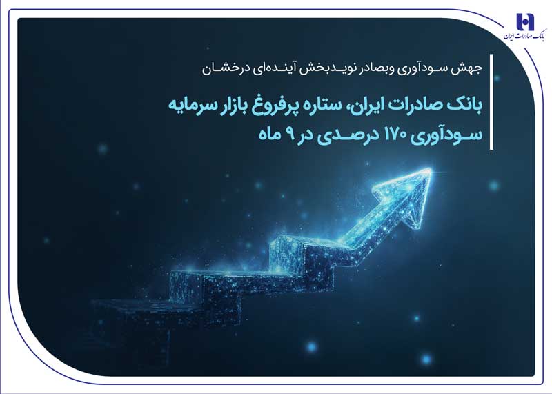 بانک صادرات ایران، ستاره پرفروغ بازار سرمایه / سودآوری ۱۷۰ درصدی در ۹ ماهه بانک صادرات ایران، ستاره پرفروغ بازار سرمایه / سودآوری ۱۷۰ درصدی در ۹ ماهه