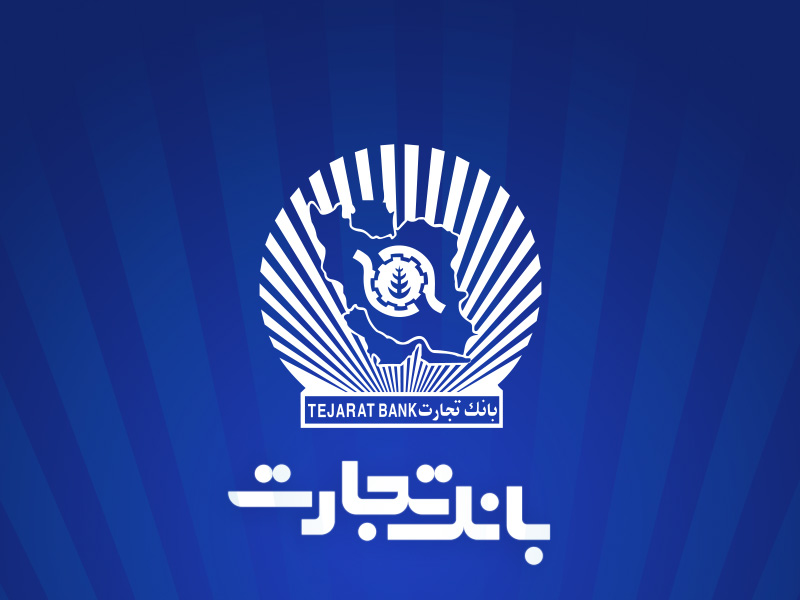 بانک تجارت برای چهارشنبه ۱۰ دی در تهران شعب کشیک تعیین کرد بانک تجارت برای چهارشنبه ۱۰ دی در تهران شعب کشیک تعیین کرد