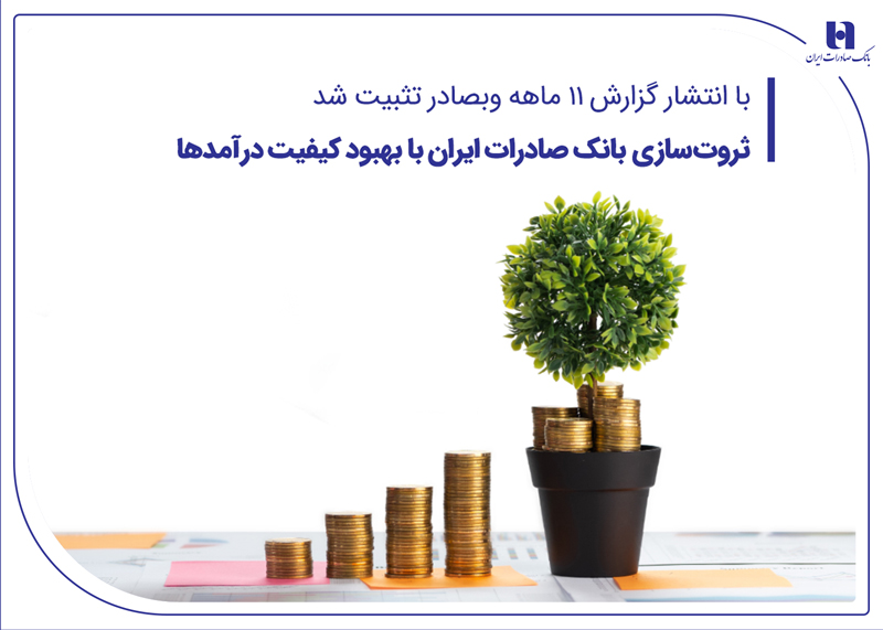 ثروتسازی بانک صادرات ایران با بهبود کیفیت درآمدها ثروتسازی بانک صادرات ایران با بهبود کیفیت درآمدها