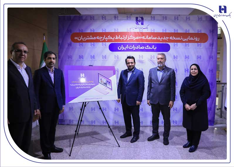 رونمایی از سامانه جدید مرکز ارتباط یکپارچه با مشتریان بانک صادرات ایران رونمایی از سامانه جدید مرکز ارتباط یکپارچه با مشتریان بانک صادرات ایران
