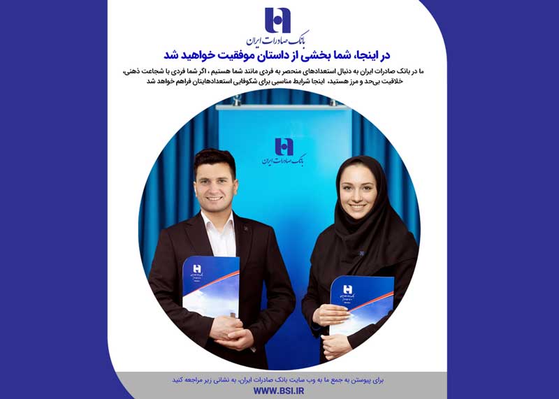 بانک صادرات ایران از فارغ التحصیلان دانشگاههای منتخب دعوت به همکاری میکند بانک صادرات ایران از فارغ التحصیلان دانشگاههای منتخب دعوت به همکاری میکند