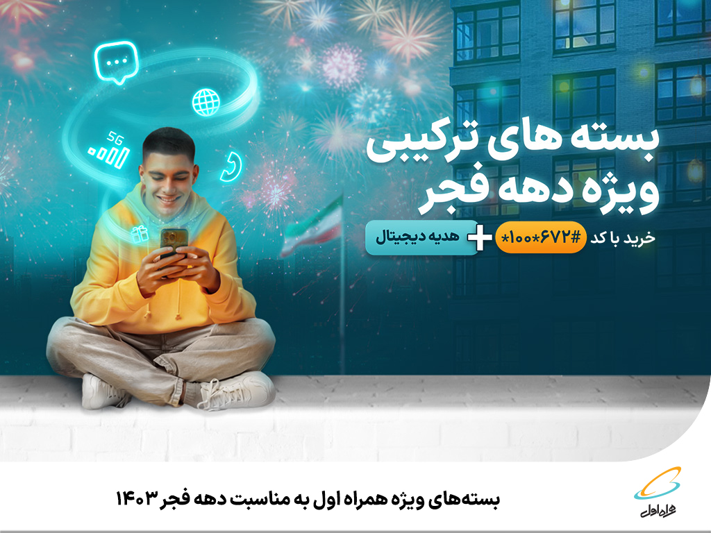 بستههای ویژه همراه اول به مناسبت دهه فجر ۱۴۰۳ بستههای ویژه همراه اول به مناسبت دهه فجر ۱۴۰۳