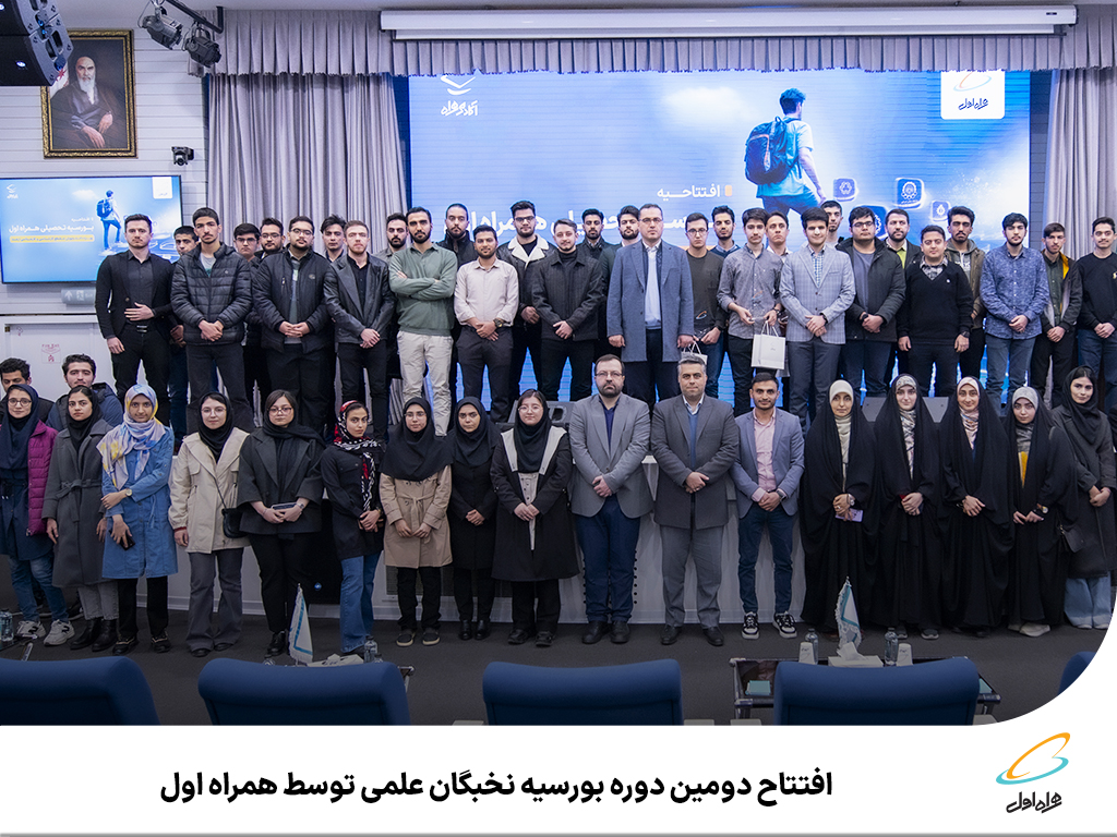 افتتاح دومین دوره بورسیه نخبگان علمی توسط همراه اول افتتاح دومین دوره بورسیه نخبگان علمی توسط همراه اول