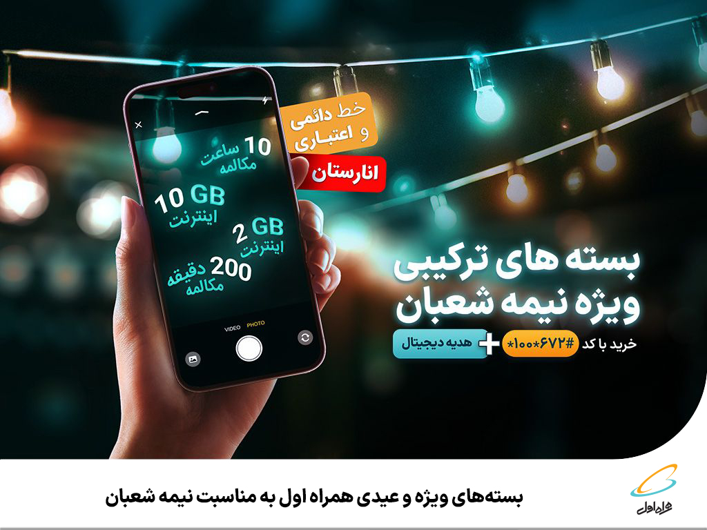 بسته‌ های ویژه و عیدی همراه اول به مناسبت نیمه شعبان