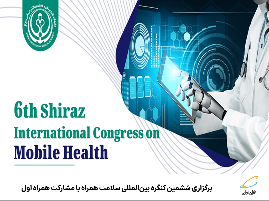برگزاری ششمین کنگره بین‌ المللی سلامت همراه با مشارکت همراه اول