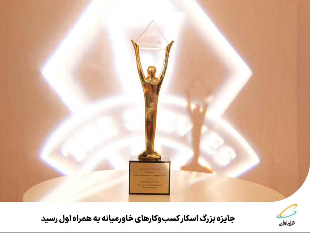 جایزه بزرگ اسکار کسب‌ و کارهای خاورمیانه به همراه اول رسید