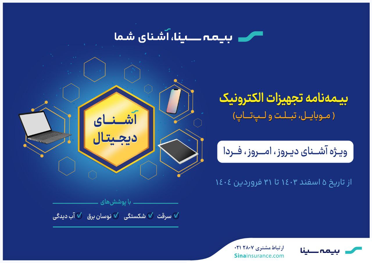 آغاز جشنواره «آشنای دیجیتال» بیمه سینا آغاز جشنواره «آشنای دیجیتال» بیمه سینا