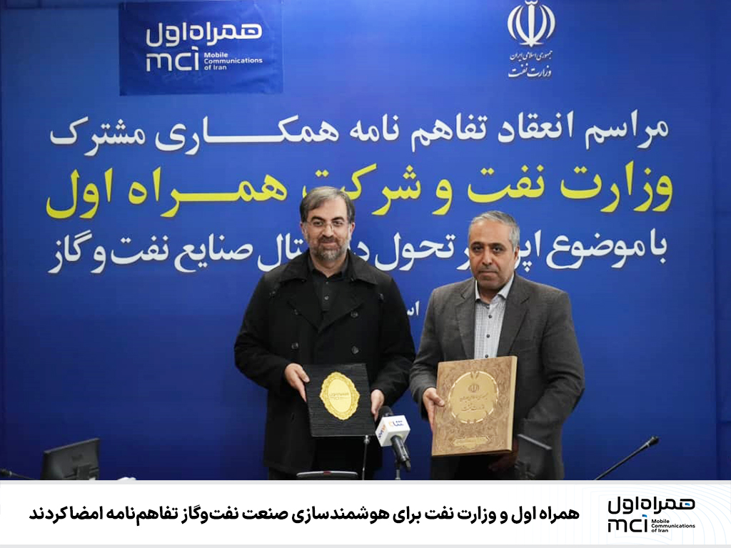 امضاء تفاهم نامه همراه اول و وزارت نفت برای هوشمند سازی صنعت نفت‌ و گاز