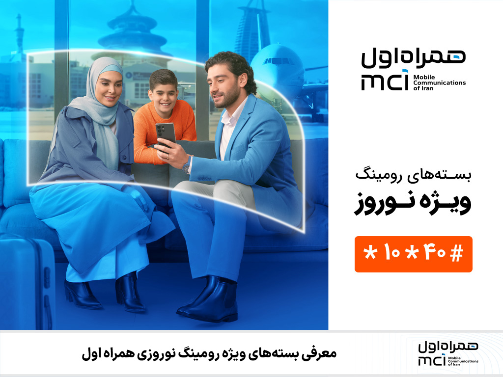 معرفی بسته های ویژه رومینگ نوروزی همراه اول معرفی بسته های ویژه رومینگ نوروزی همراه اول