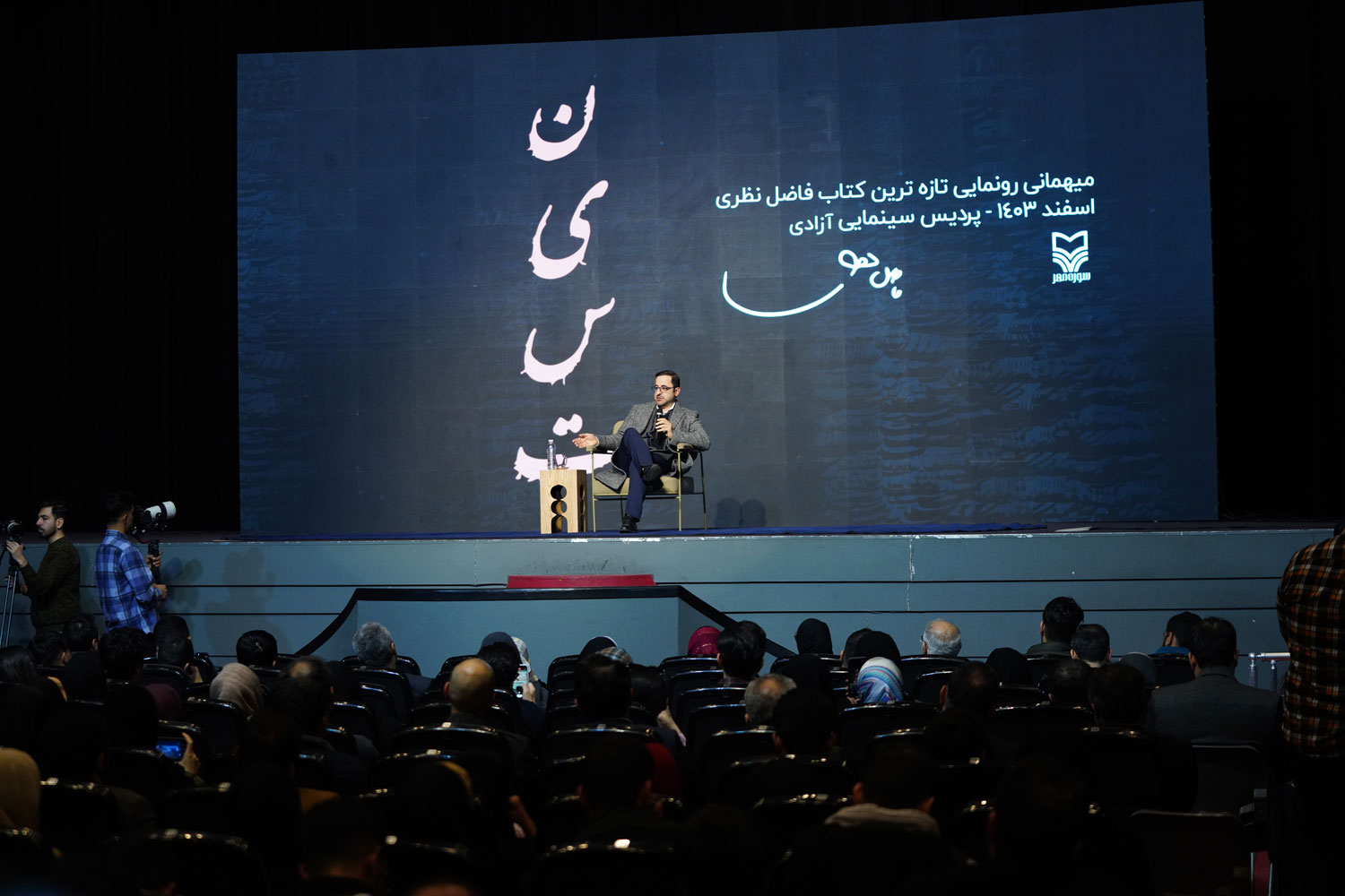 رونمایی از کتاب «نیست»؛ جدیدترین اثر فاضل نظری با حمایت بانک صادرات ایران