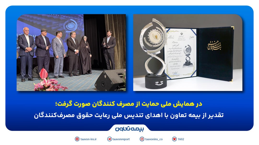 تقدیر از بیمه تعاون با اهدای تندیس ملی رعایت حقوق مصرف‌کنندگان