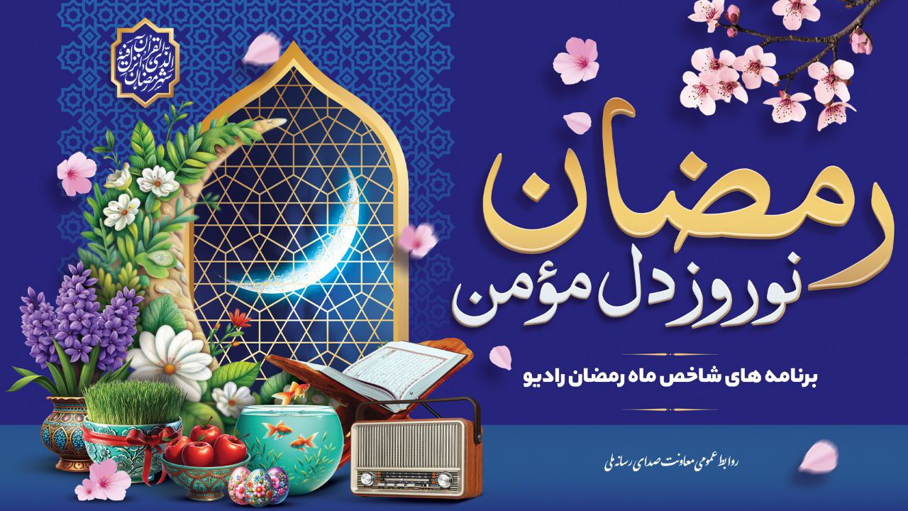 پخش نمایش رادیویی از ترجمه قرآن/ دعوت رادیو برای ضیافت پهلوانان در ماه رمضان