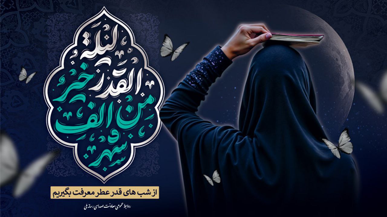 تدارک گسترده رادیو برای شب‌های قدر و شهادت امام علی (ع)/ ندای رستگاری از رادیو شنیده می‌شود