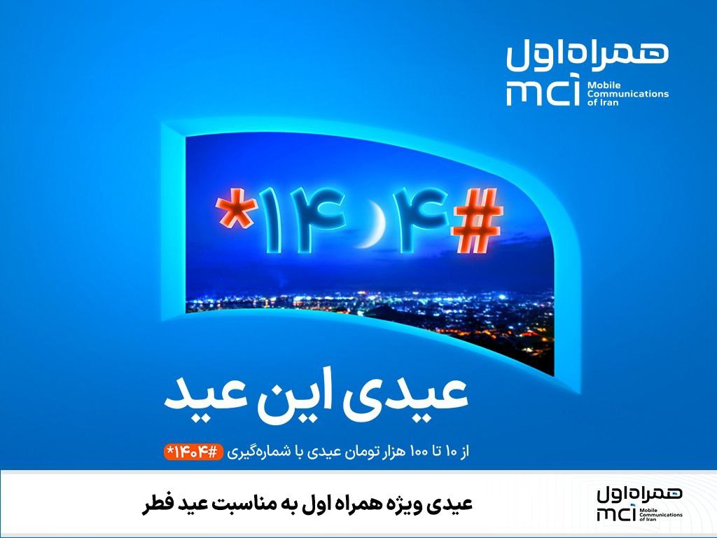 عیدی ویژه همراه اول به مناسبت عید فطر