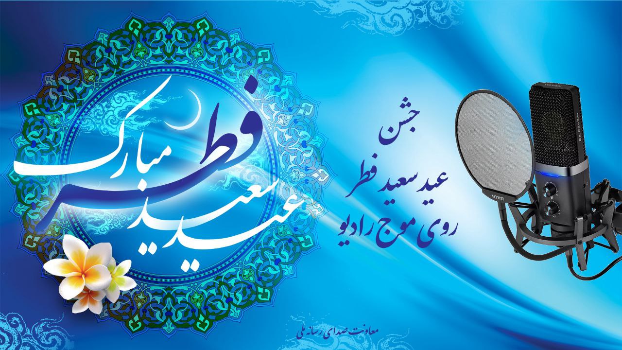 جشن عید سعید فطر روی موج رادیو/ اجرای رادیویی منوچهر آذری در عید فطر