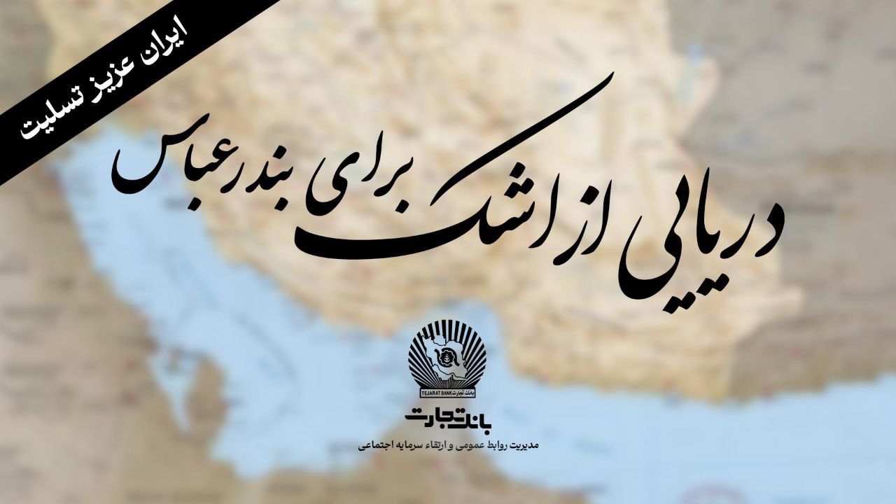 خانواده بزرگ بانک تجارت سوگوار است