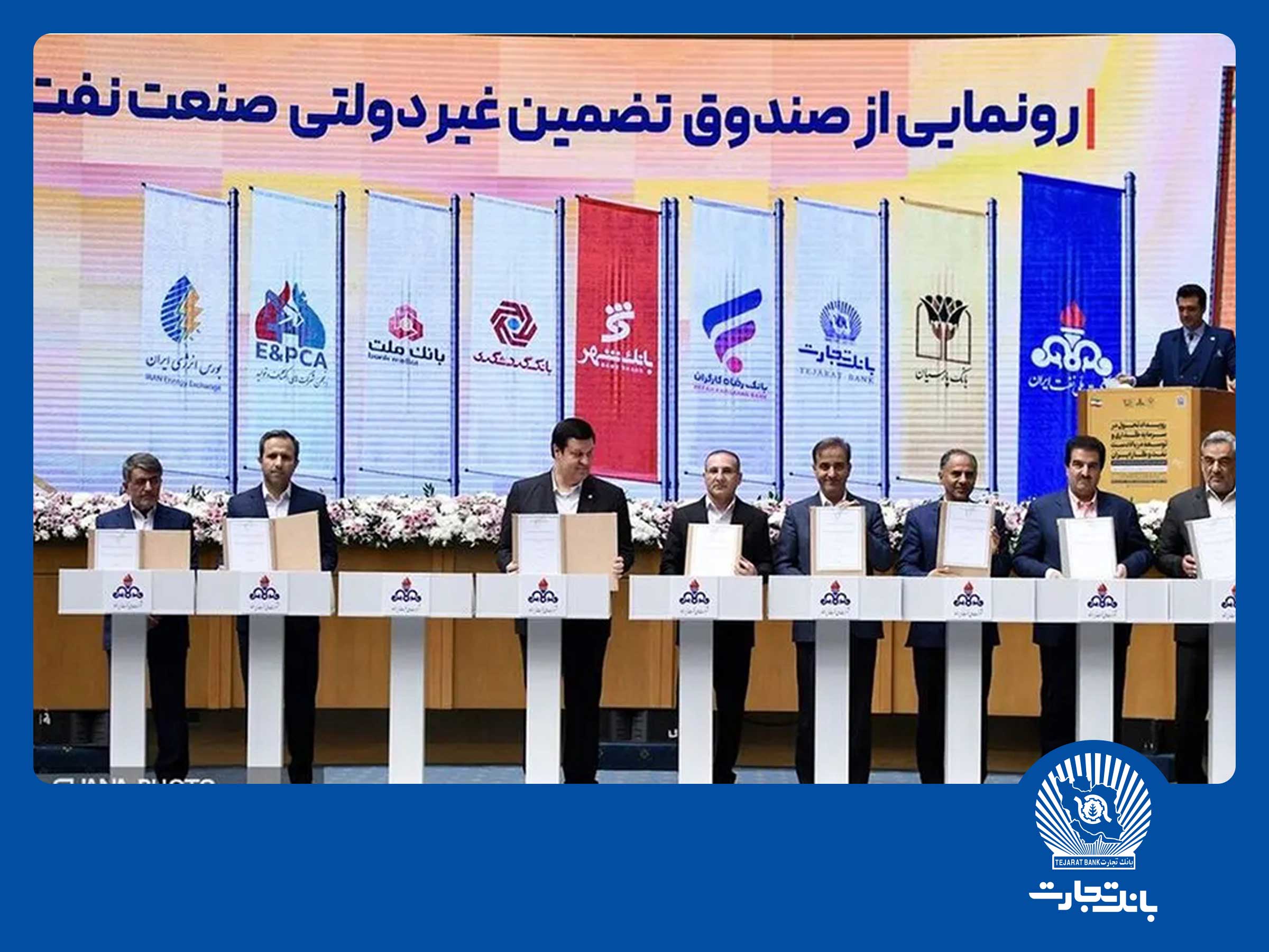 امضای شراکت‌ نامه صندوق تضمین صنعت نفت