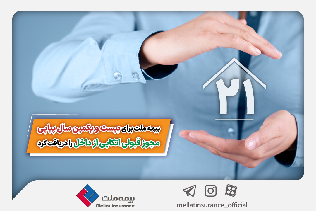 بیمه ملت برای بیست و یکمین سال پیاپی مجوز قبولی اتکایی از داخل را دریافت کرد