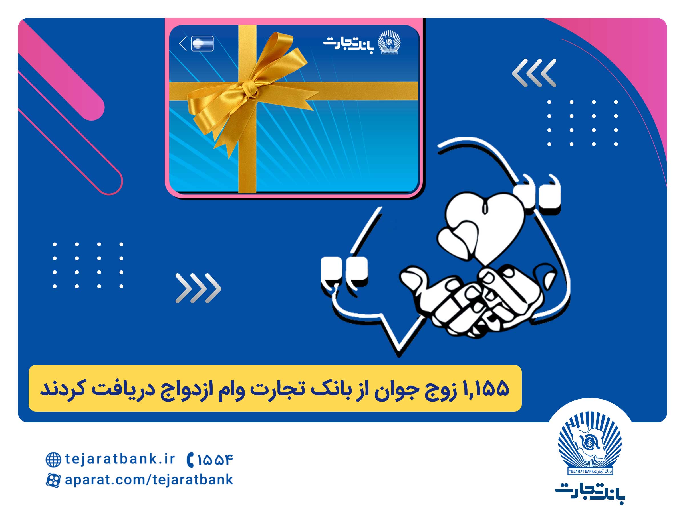 بانک تجارت همچنان پیشتاز در حمایت از جوانان ایرانی