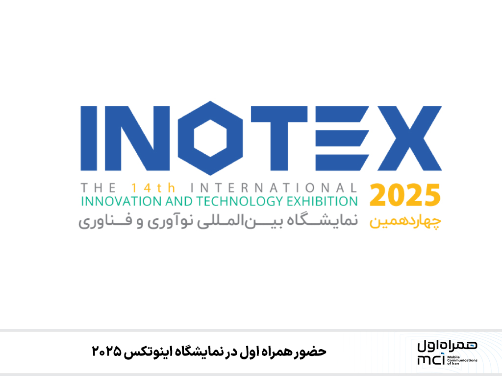 حضور همراه اول در نمایشگاه اینوتکس ۲۰۲۵ حضور همراه اول در نمایشگاه اینوتکس ۲۰۲۵