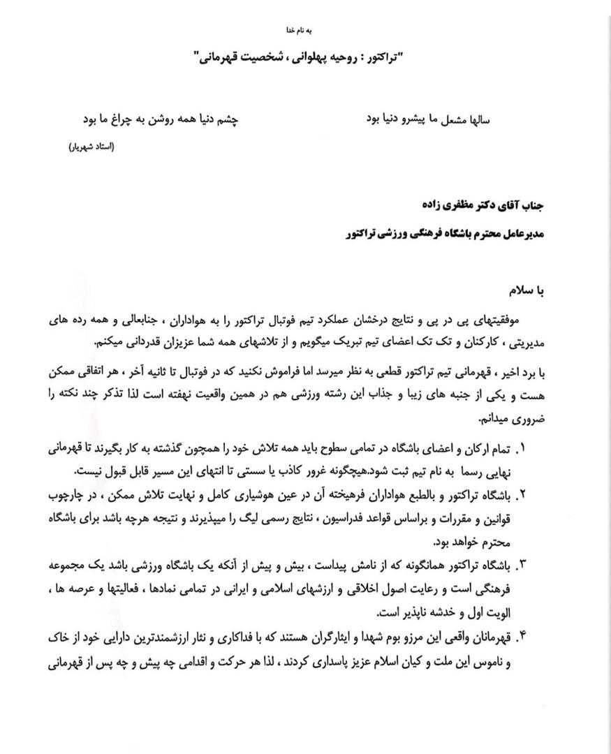 نامه محمد رضا زنوزی مالک باشگاه تراکتور سازی تبریز؛ گواه ترجمان قهرمانی در پرتو بلوغ مدیریت