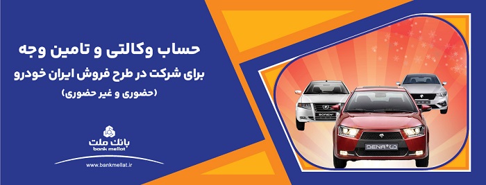 ارائه حساب وکالتی بانک ملت برای دور جدید فروش محصولات ایران خودرو