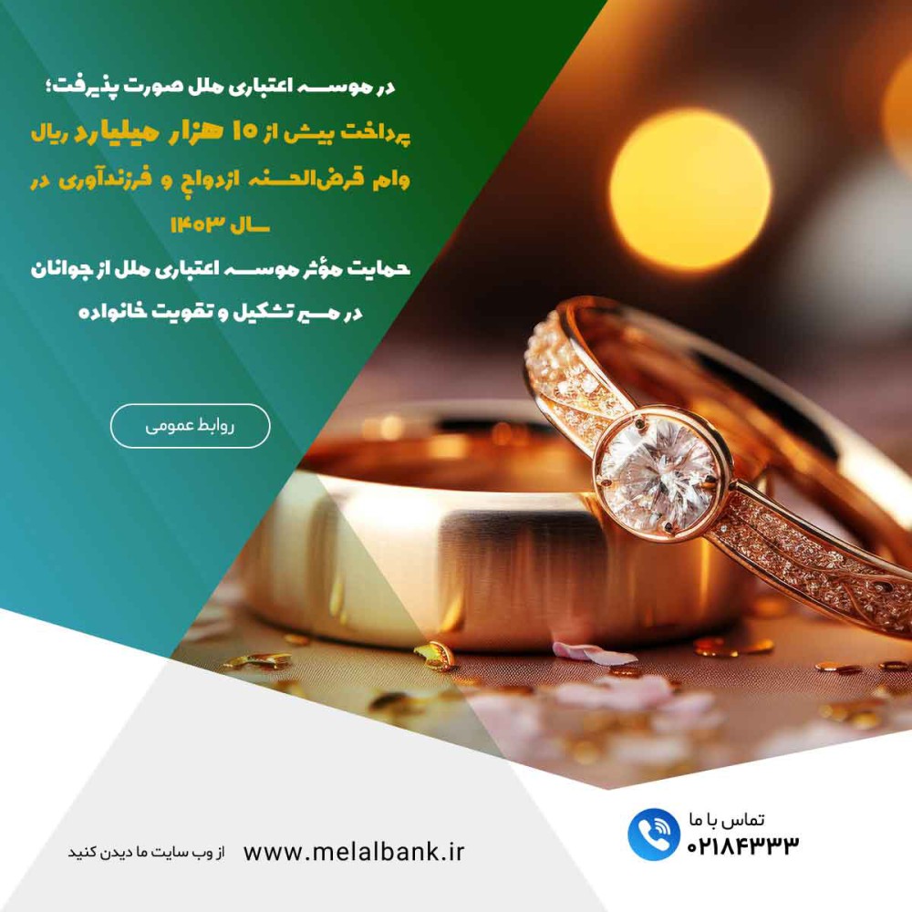 پرداخت بیش از ۱۰ هزار میلیارد ریال وام قرضالحسنه ازدواج و فرزندآوری در سال ۱۴۰۳ پرداخت بیش از ۱۰ هزار میلیارد ریال وام قرضالحسنه ازدواج و فرزندآوری در سال ۱۴۰۳