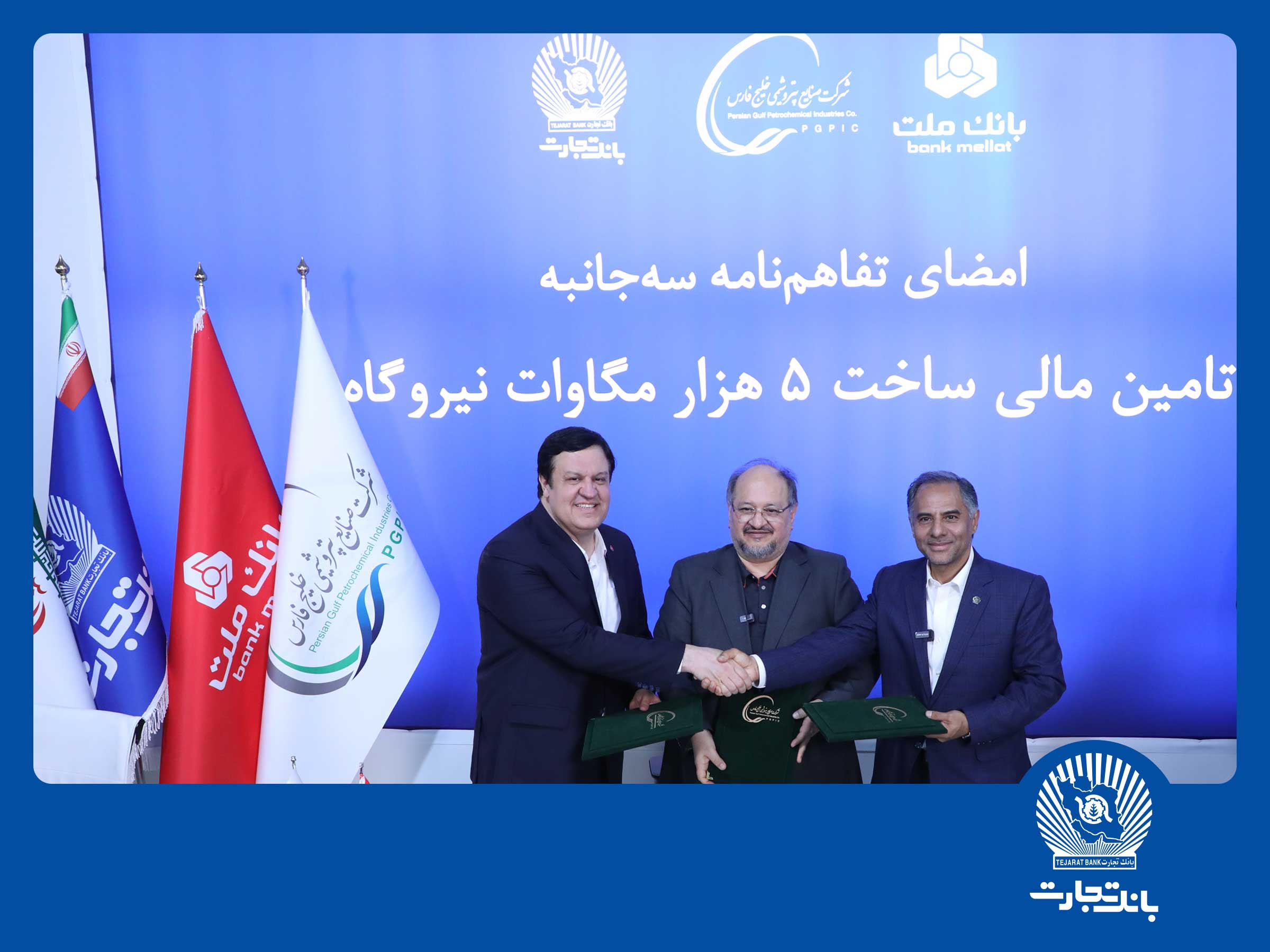 امضای تفاهم نامه همکاری مشترک بانک تجارت با هلدینگ خلیج فارس و بانک ملت امضای تفاهم نامه همکاری مشترک بانک تجارت با هلدینگ خلیج فارس و بانک ملت