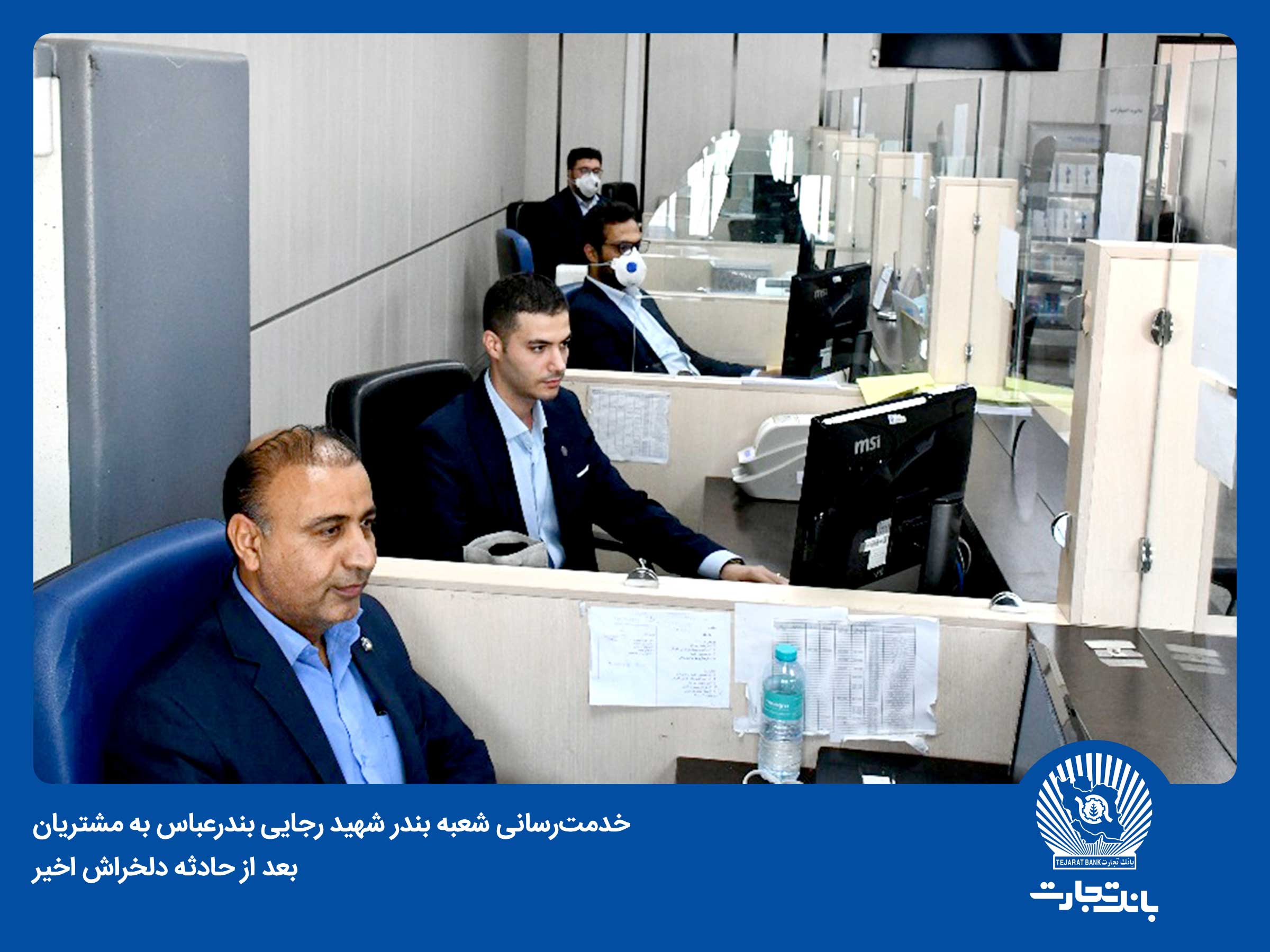 بانک تجارت در میدان خدمت‌ رسانی به مراجعان اسکله شهید رجایی