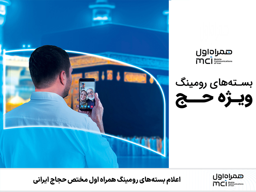 اعلام بستههای رومینگ همراه اول مختص حجاج ایرانی اعلام بستههای رومینگ همراه اول مختص حجاج ایرانی