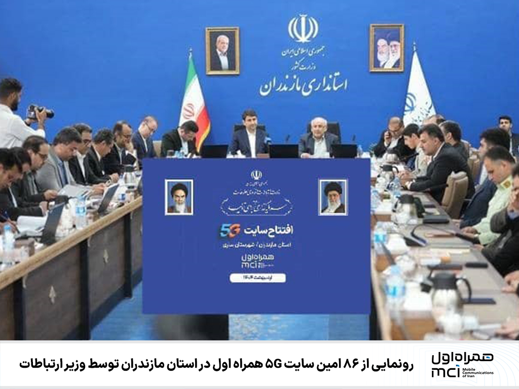 رونمایی از ۸۶ امین سایت 5G همراه اول در استان مازندران توسط وزیر ارتباطات رونمایی از ۸۶ امین سایت 5G همراه اول در استان مازندران توسط وزیر ارتباطات
