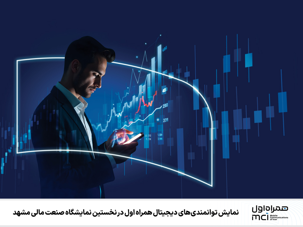 نمایش توانمندی های دیجیتال همراه اول در نخستین نمایشگاه صنعت مالی مشهد نمایش توانمندی های دیجیتال همراه اول در نخستین نمایشگاه صنعت مالی مشهد