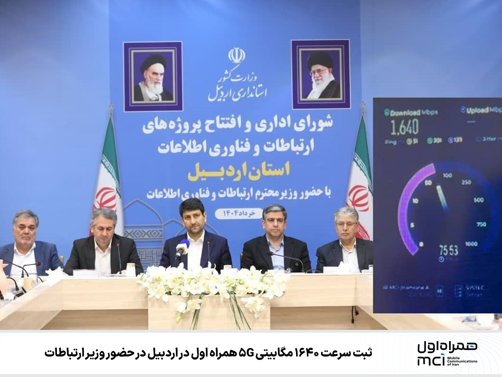 ثبت سرعت ۱۶۴۰ مگابیتی 5G همراه اول با حضور وزیر ارتباطات در اردبیل ثبت سرعت ۱۶۴۰ مگابیتی 5G همراه اول با حضور وزیر ارتباطات در اردبیل