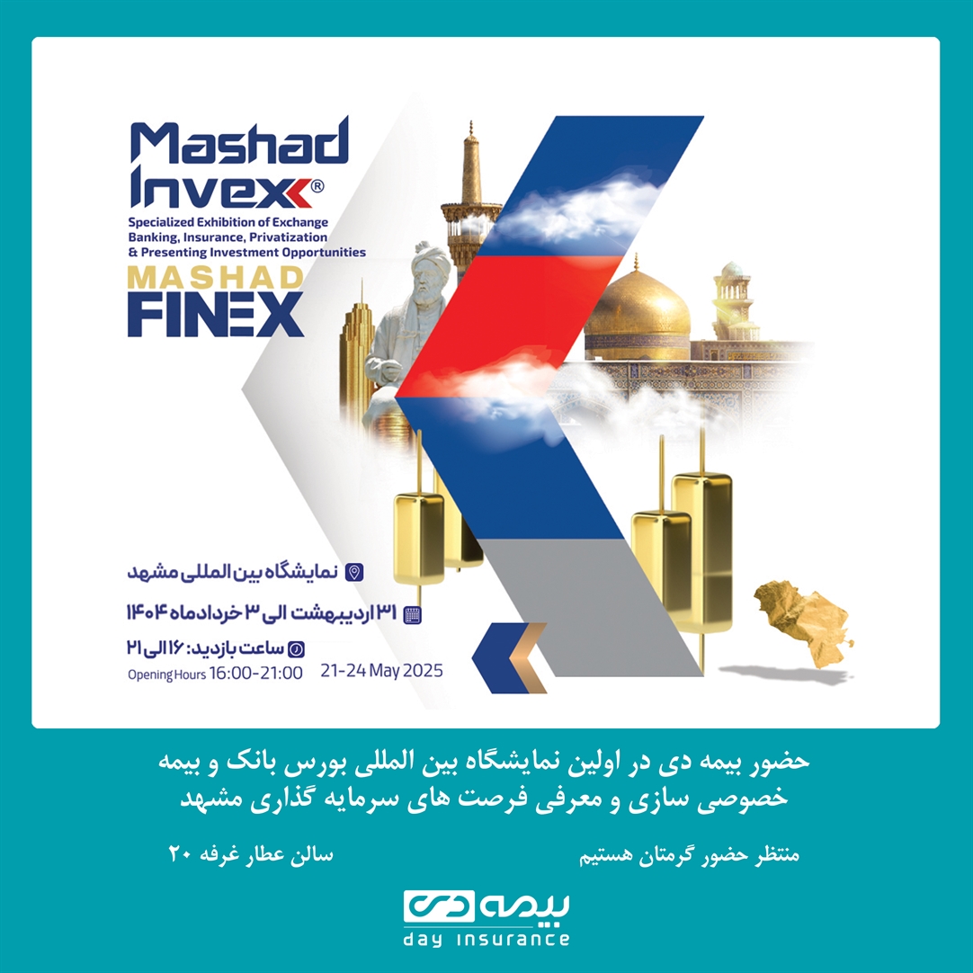 حضور شرکت بیمه دی در نمایشگاه بین المللی بورس، بانک و بیمه مشهد