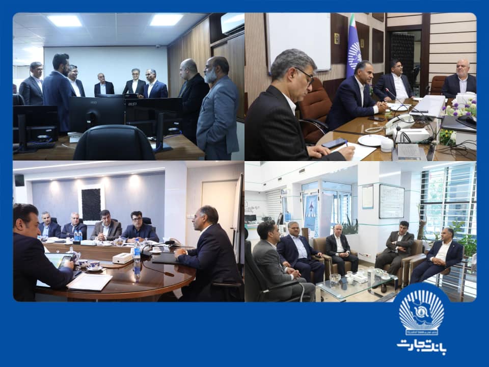 بازدید مدیر عامل بانک تجارت از معاونت فناوری اطلاعات، مدیریت امور حراست و معاونت مهندسی و پشتیبانی و شعب