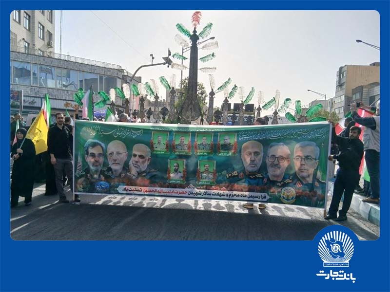 حضور مدیر عامل و مدیران ارشد بانک تجارت در آیین بدرقه شهدای اقتدار حضور مدیر عامل و مدیران ارشد بانک تجارت در آیین بدرقه شهدای اقتدار