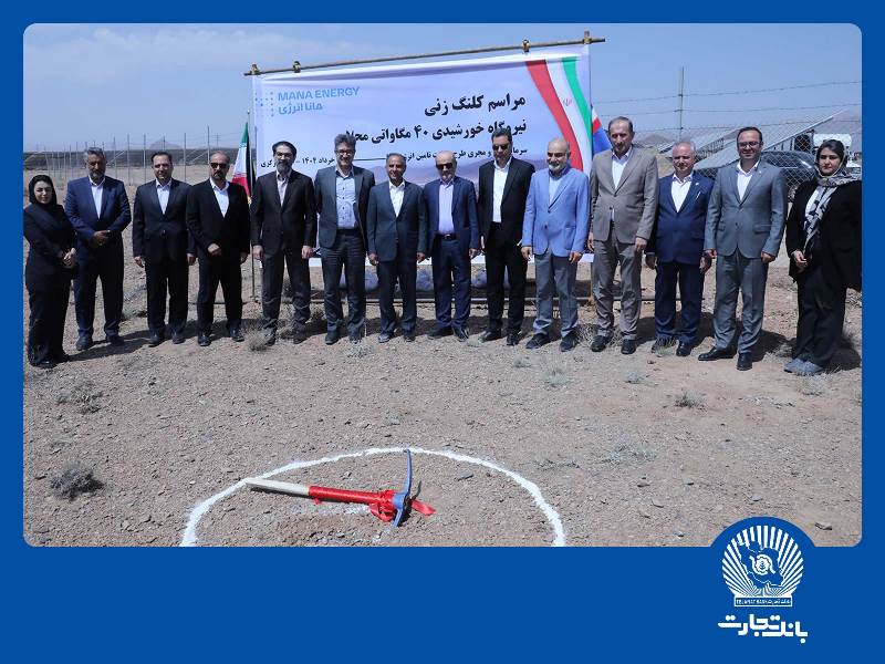 بانک تجارت با هدف نقش‌ آفرینی در جبران ناترازی‌های حوزه انرژی کشور در میدان حضور دارد